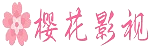 樱花免费影院 - 在线影视